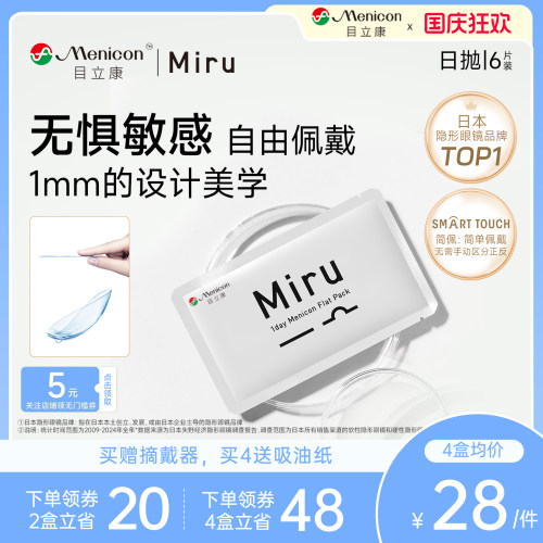 日本Miru隐形眼镜近视米如日抛6片装透明高度数官网正品一次性