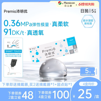 目立康Premio沛明优硅水凝胶透明隐形眼镜日抛5片装官方正品