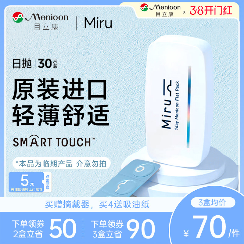 断码促销】日本米如Miru隐形近视眼镜日抛盒30片旗舰店官网正品