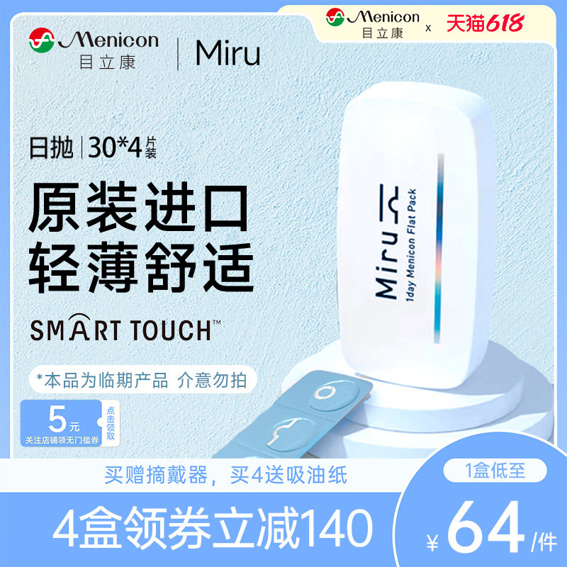 断码促销】日本米如miru隐形近视眼镜日抛30*4盒透明水润旗舰店