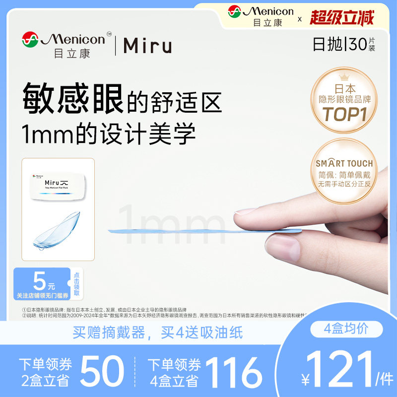 日本Miru小纸片隐形近视眼镜目立康日抛30片透明官方正品旗舰店