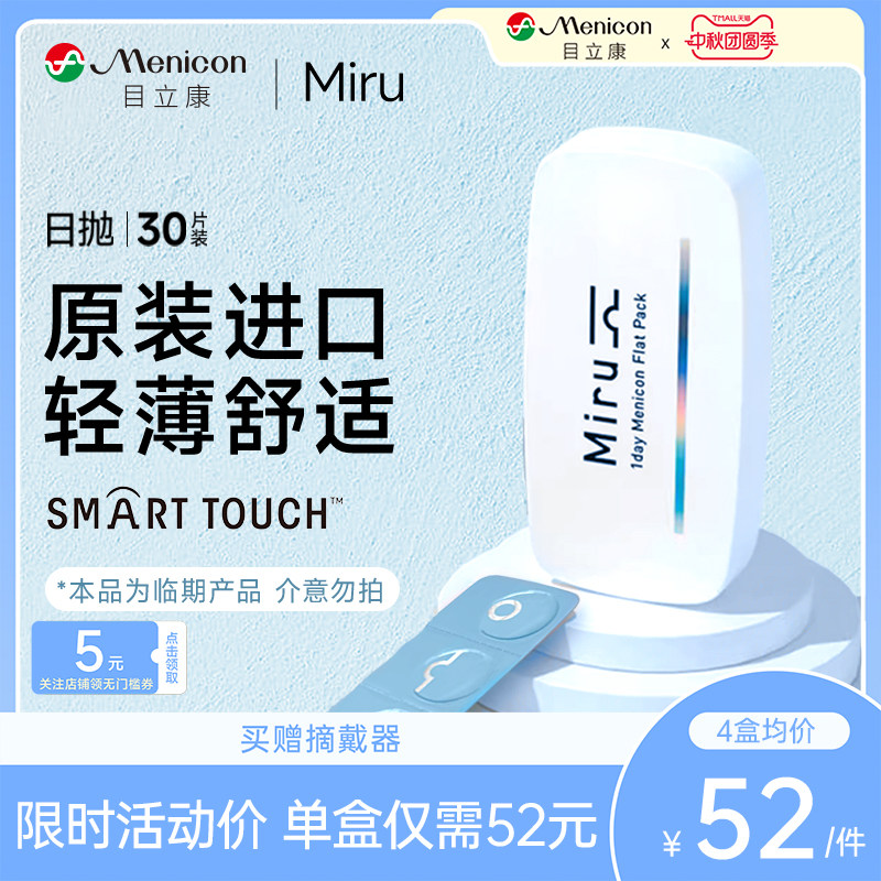 断码促销】日本米如Miru隐形近视眼镜日抛盒30片旗舰店官网正品