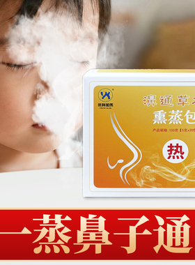 熏鼻包热蒸汽熏鼻子成人儿童蒸鼻子专用中草药熏蒸药包通气药材