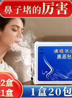 鼻舒中药熏蒸包通鼻热蒸汽熏蒸小儿童熏鼻子中药包通气热喷熏鼻器