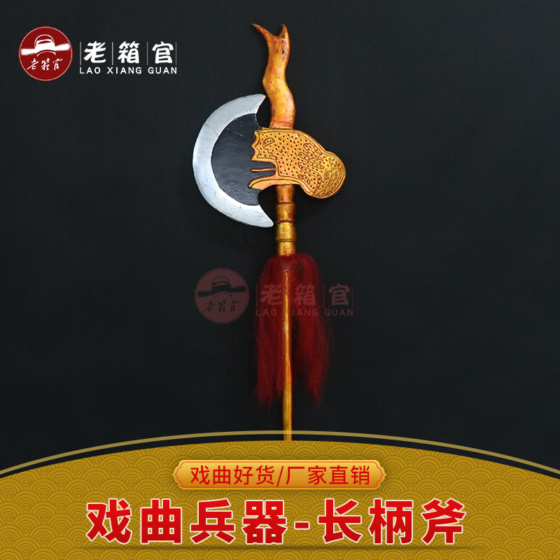 老箱官 戏曲戏剧武生武将兵器演出道具开山斧大板斧 长柄斧