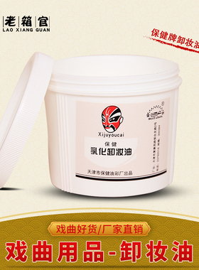 戏曲化妆用品乳化卸妆油