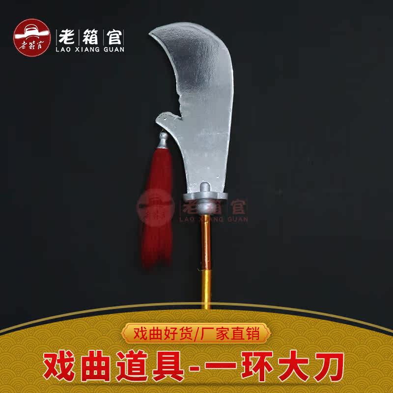 老箱官 武术武生武将戏曲兵器道具木质大刀一环大刀