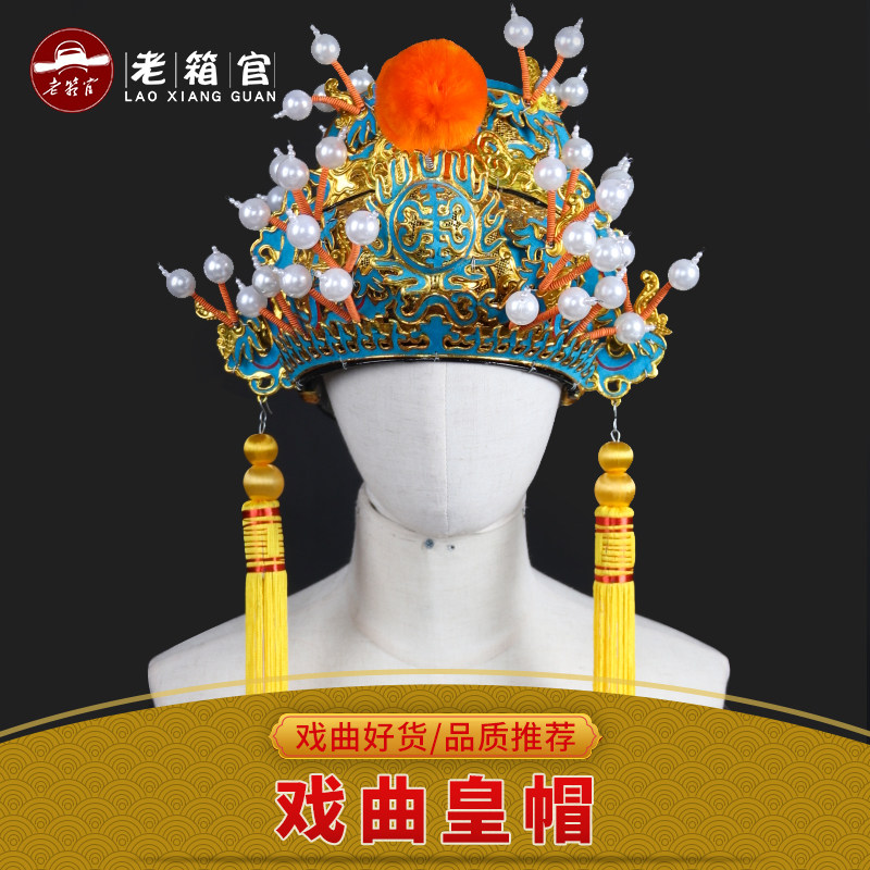 戏曲豫剧打金枝皇帝盔帽