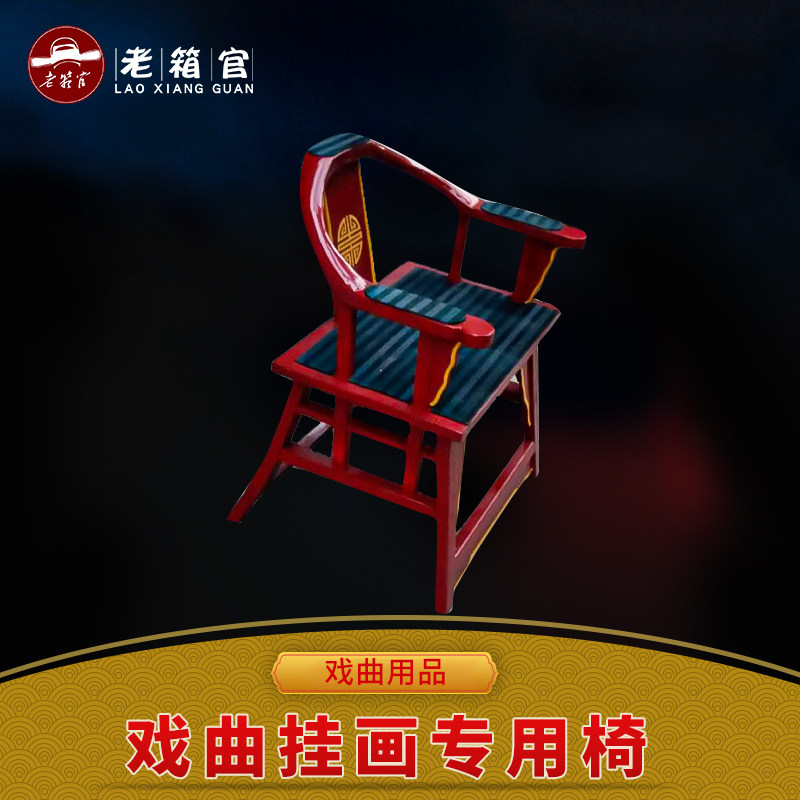 戏曲舞台演出挂画专用跷功椅戏剧跷功练习道具耶律含嫣花云椅