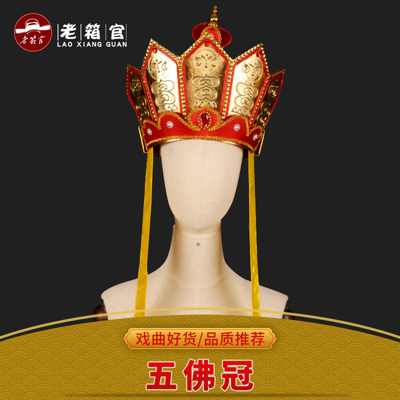 戏曲唐僧帽法师僧帽五佛冠西游记