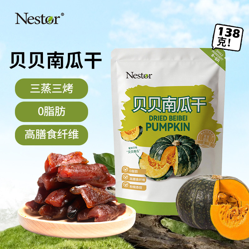 Nestor 贝贝南瓜干138g零食糯糯南瓜干0脂粗粮代餐办公室健康即食