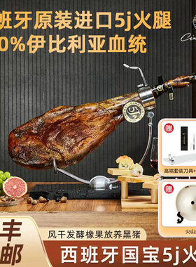 西班牙火腿5J伊比利亚火腿整只带骨后腿前腿整条黑标60个月生吃