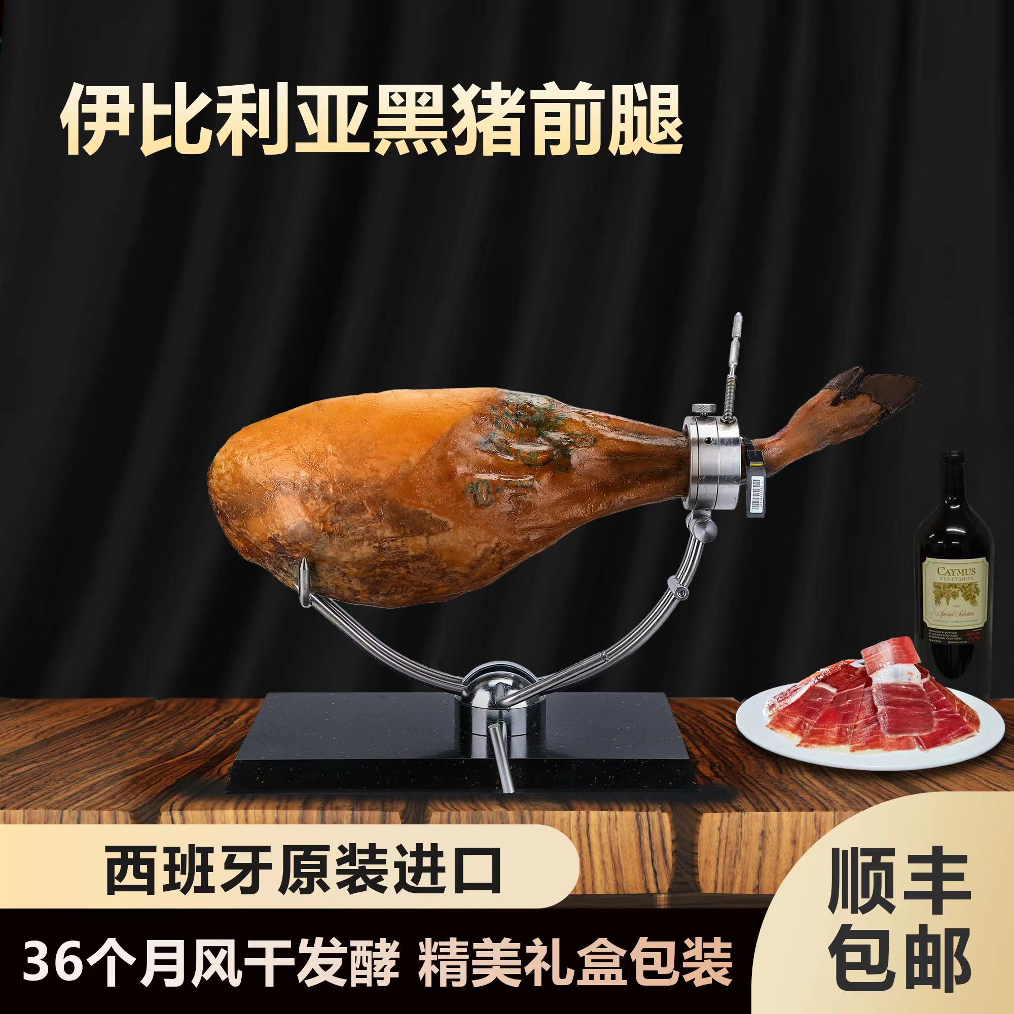 伊比利亚火腿整腿前腿