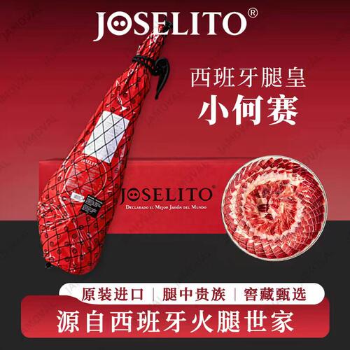 小何塞JOSELITO西班牙腿皇伊比利亚带骨火腿整只橡果后腿小荷赛