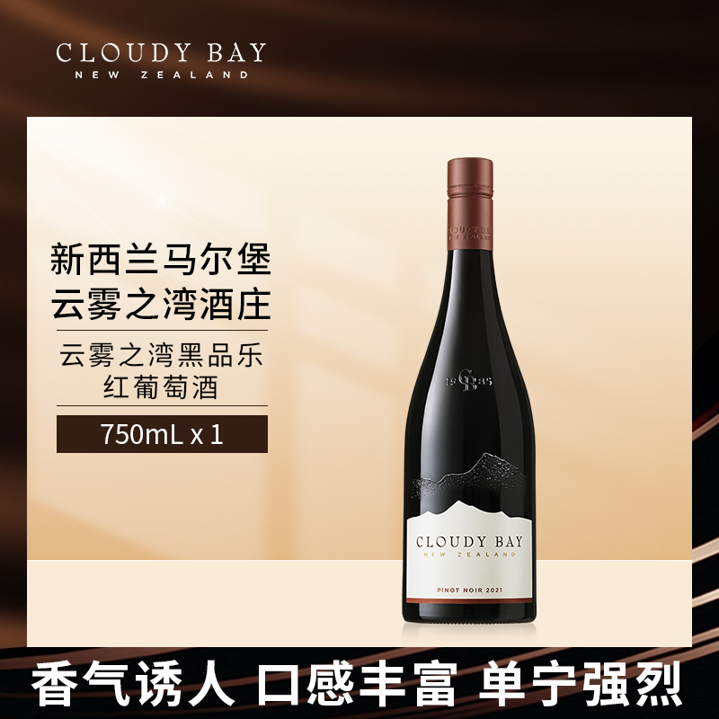 CloudyBay云雾之湾黑品乐红葡萄酒750mL新西兰名庄