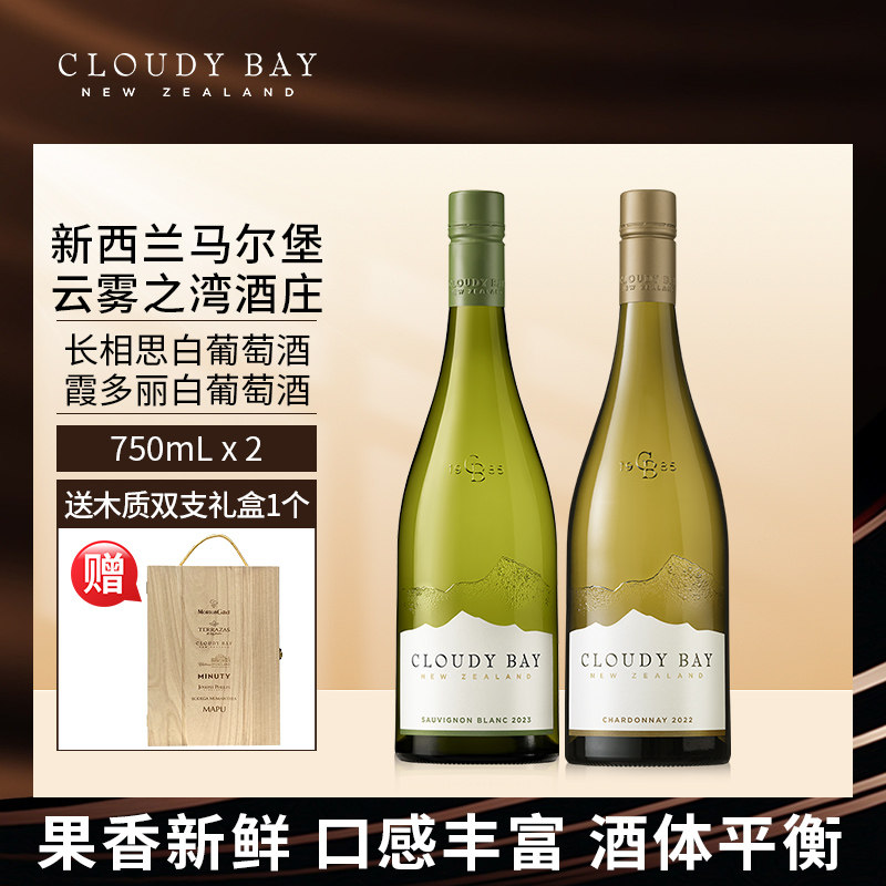 CloudyBay云雾之湾霞多丽白葡萄酒长相思白葡萄酒双支正品带码图片