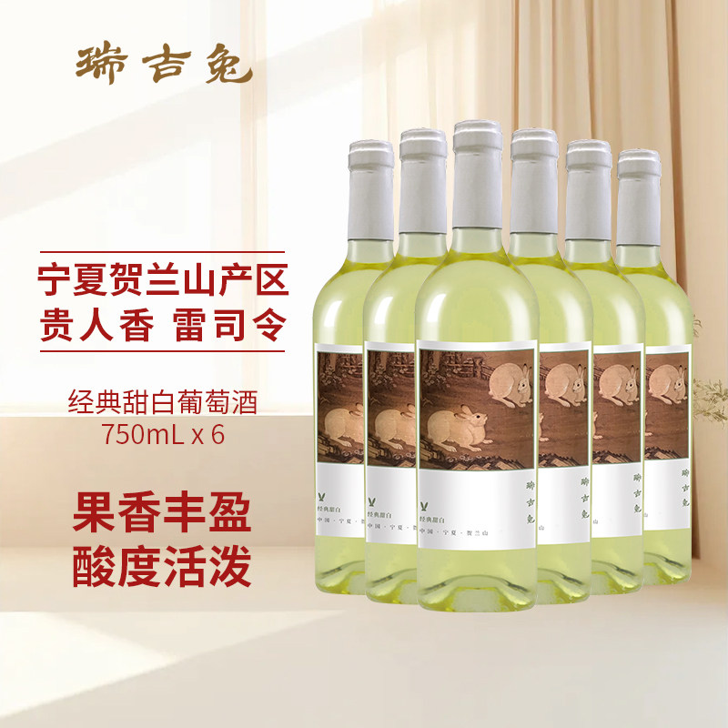 瑞吉兔甜白葡萄酒宁夏国产红酒750ml六支低度果酒官方正品,酒类,甜型葡萄酒（含贵腐/冰酒）,淘宝优惠券,粉丝福利购,淘宝优惠卷