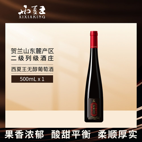 西夏王无醇葡萄酒无酒精500mL贺兰山东麓产区红酒正品保障
