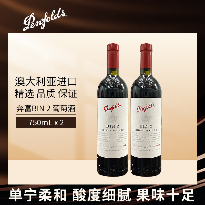 Penfolds奔富BIN2红葡萄酒750mL双支干红澳大利亚原瓶进口正品