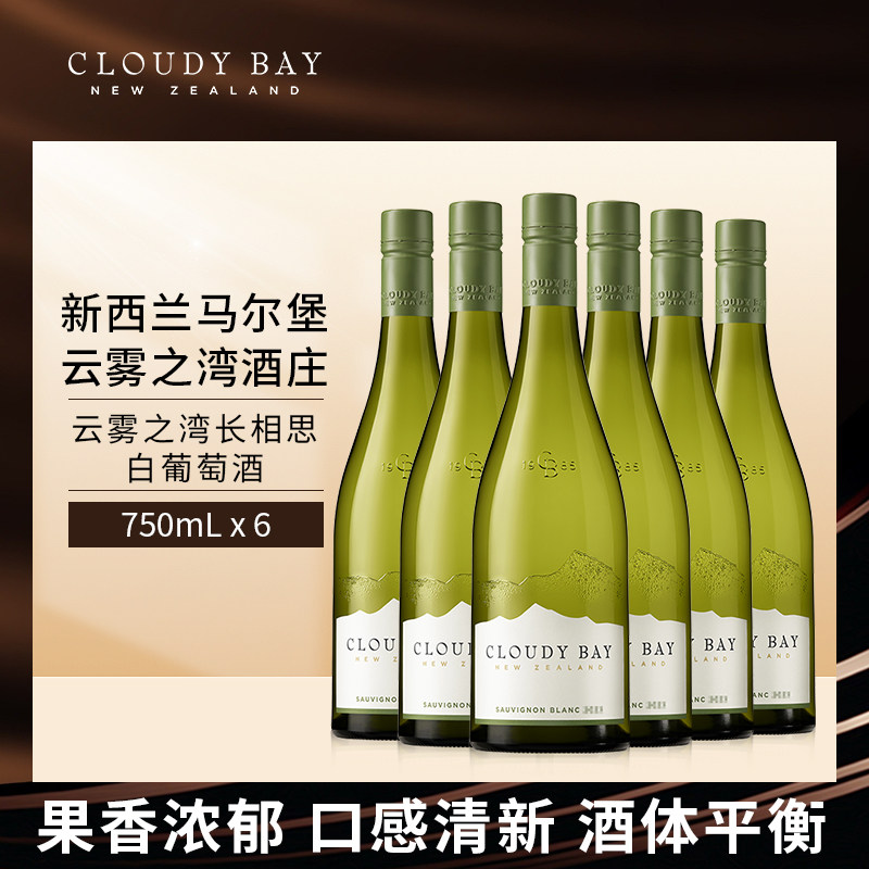 CloudyBay云雾之湾长相思白葡萄酒750mL*6新西兰名庄