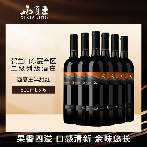 西夏王半甜红葡萄酒500ml
