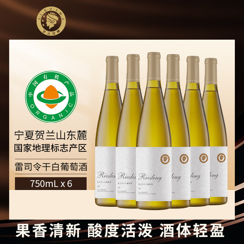 爱丝维娜雷司令干白葡萄酒750ml*6宁夏贺兰山东麓官方旗舰店正品