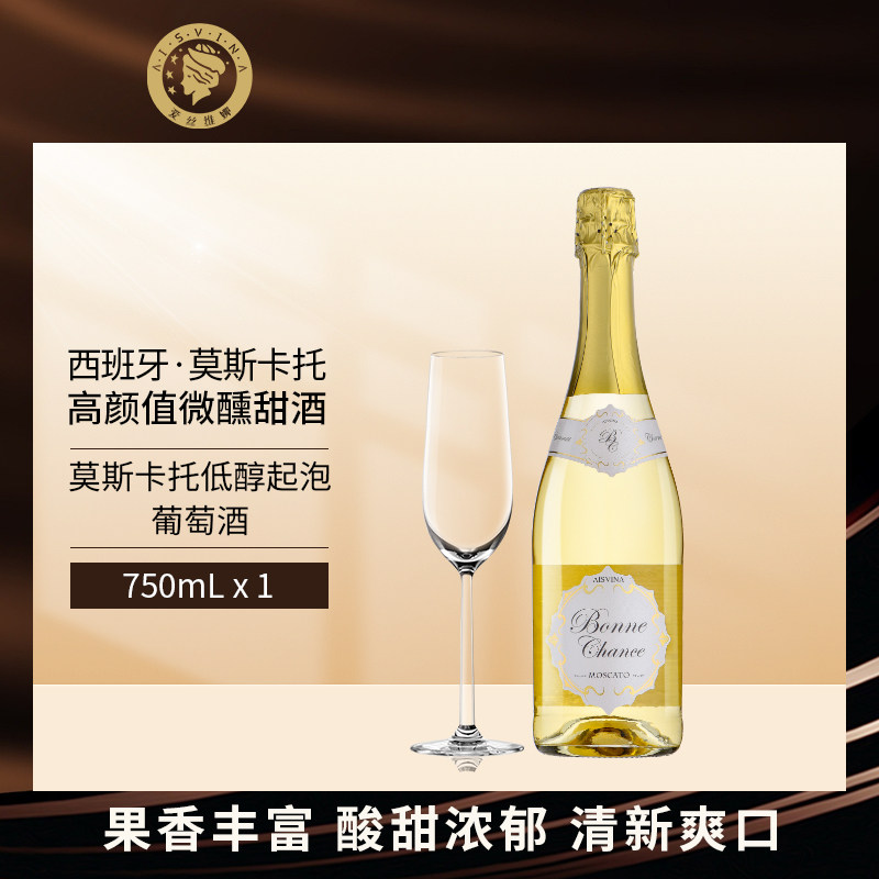爱丝维娜幸运莫斯卡托低醇起泡葡萄酒750ml香槟杯西班牙原瓶进口
