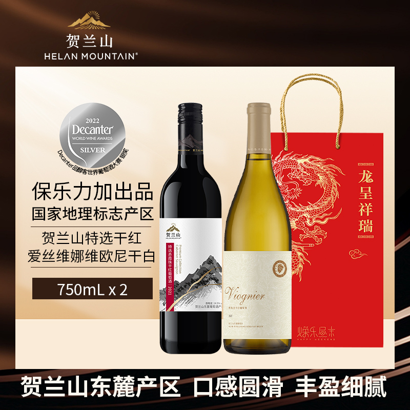 贺兰山特选赤霞珠干红葡萄酒爱丝维娜维欧尼干白葡萄酒组合装