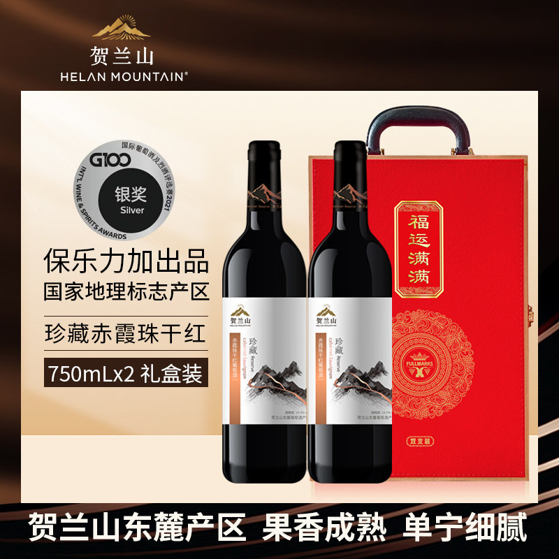 贺兰山珍藏干红葡萄酒750ml双支礼盒装宁夏国产赤霞珠红酒送礼