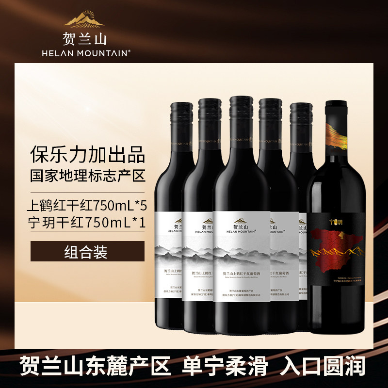 贺兰山宁夏葡萄酒上鹤红干红赤霞珠宁玥丹魄干红六支组合国产正品