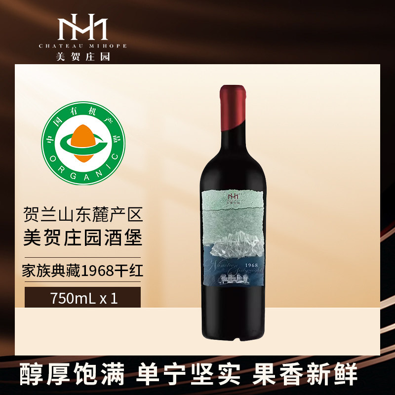 美贺庄园家族典藏1968干红葡萄酒750ml宁夏贺兰山东麓产区年份