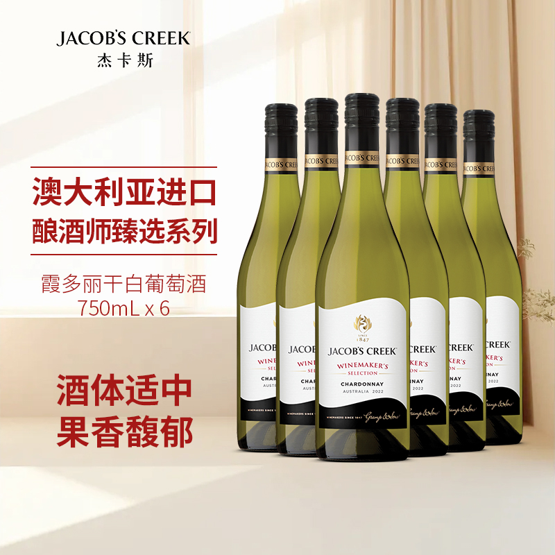 杰卡斯酿酒师霞多丽干白葡萄酒750ml*6装澳洲红五星原瓶进口红酒
