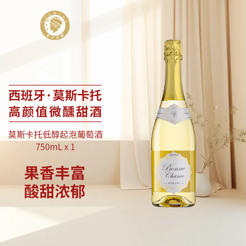 爱丝维娜幸运莫斯卡托低醇起泡葡萄酒750ml西班牙原瓶进口整箱