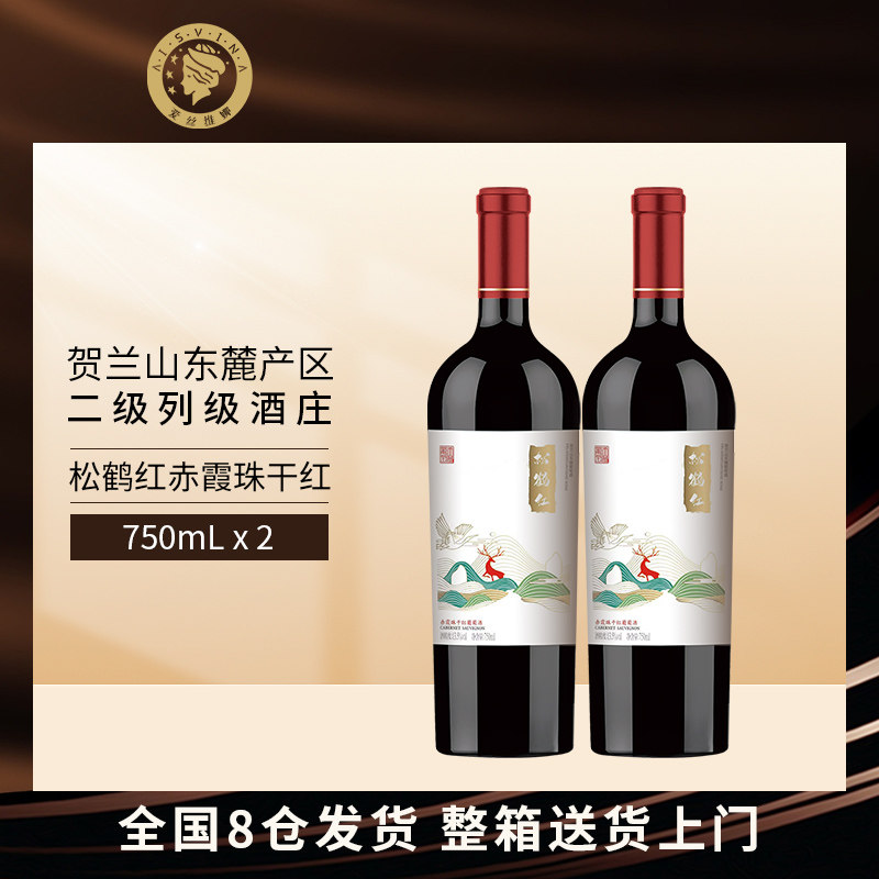 爱丝维娜贺兰山松鹤红赤霞珠干型红酒 宁夏农垦干红葡萄酒750ml*2