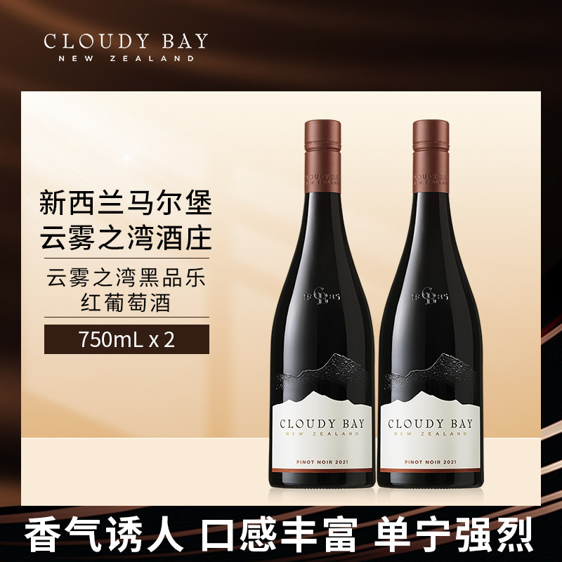 云雾之湾黑品乐红葡萄酒