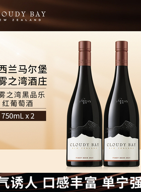 CloudyBay云雾之湾黑品乐红葡萄酒750mL*2组合装新西兰名庄