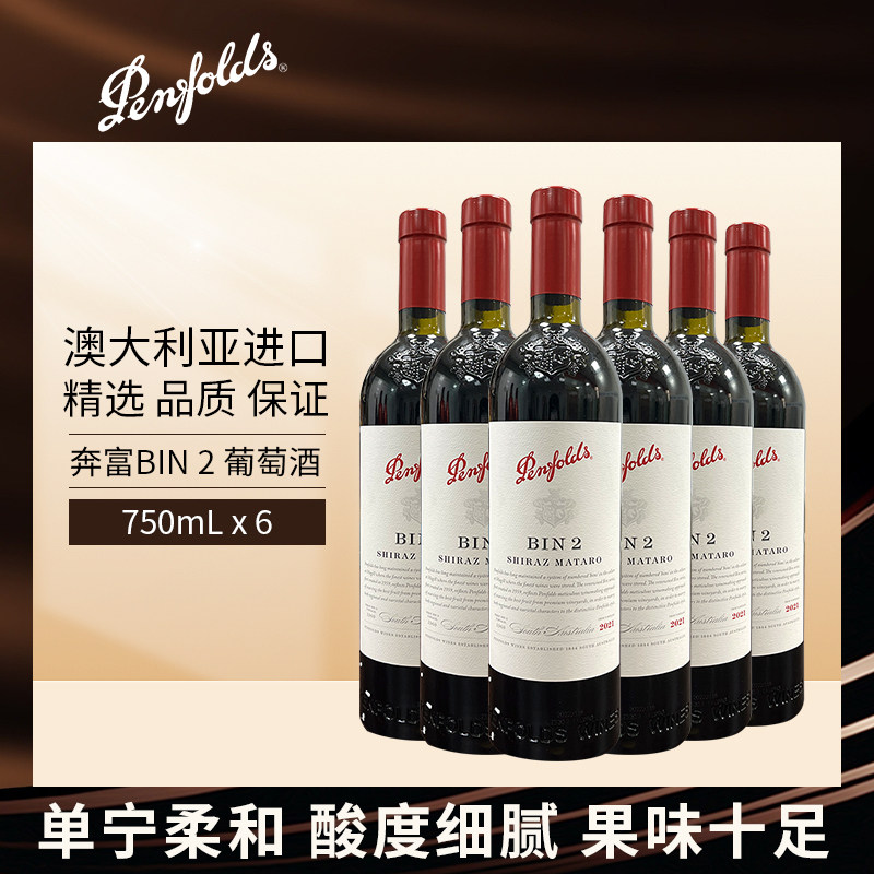 Penfolds奔富BIN2红葡萄酒750mL六支澳大利亚原瓶进口整箱干红