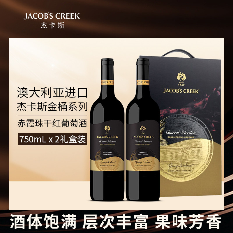 杰卡斯金桶赤霞珠红葡萄酒750ml*2南澳洲红五星原瓶进口干红红酒
