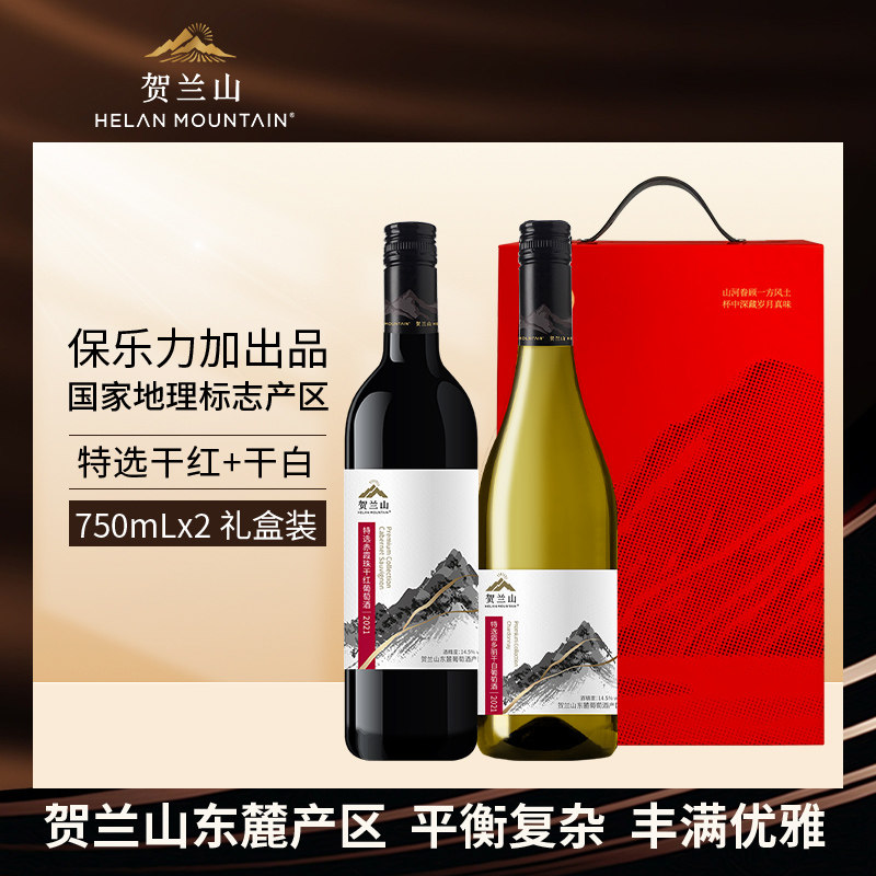 宁夏贺兰山葡萄酒特选赤霞珠干红酒霞多丽干白2支组合礼盒装国产