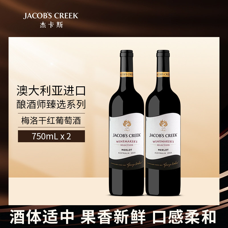 杰卡斯酿酒师臻选系列梅洛干红葡萄酒750ml双支澳洲红五星进口