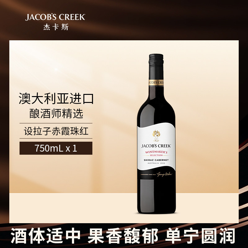 杰卡斯酿酒师精选设拉子赤霞珠干红葡萄酒750ml澳洲红五星进口