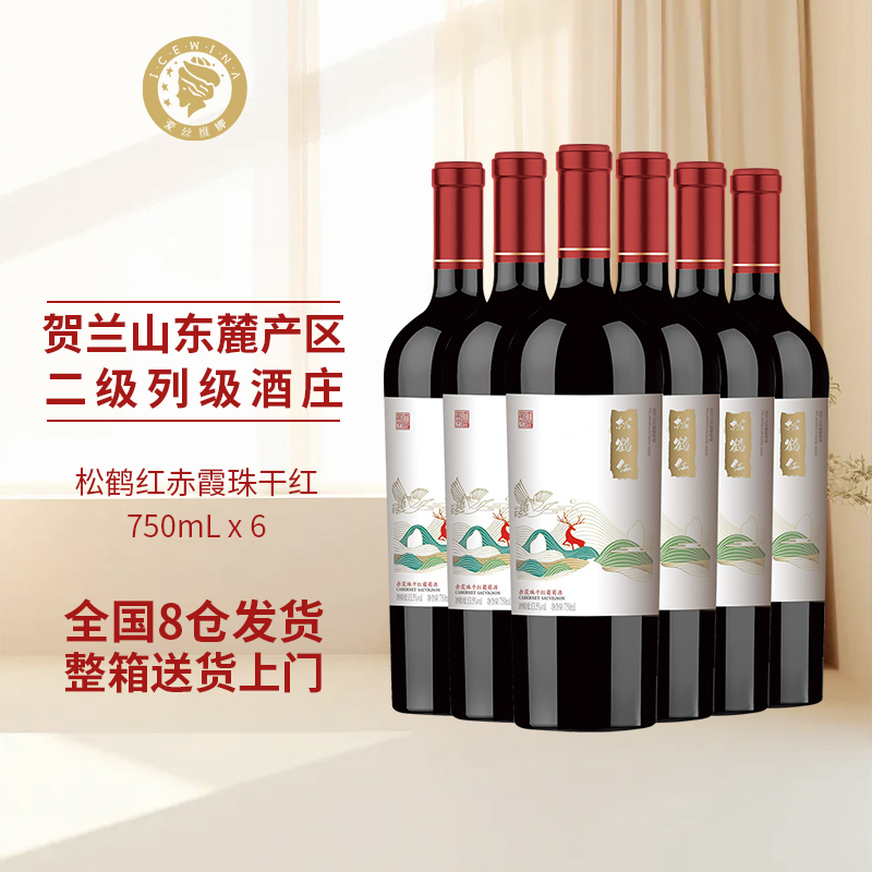 爱丝维娜贺兰山松鹤红赤霞珠干型红酒 宁夏农垦干红葡萄酒750ml*6