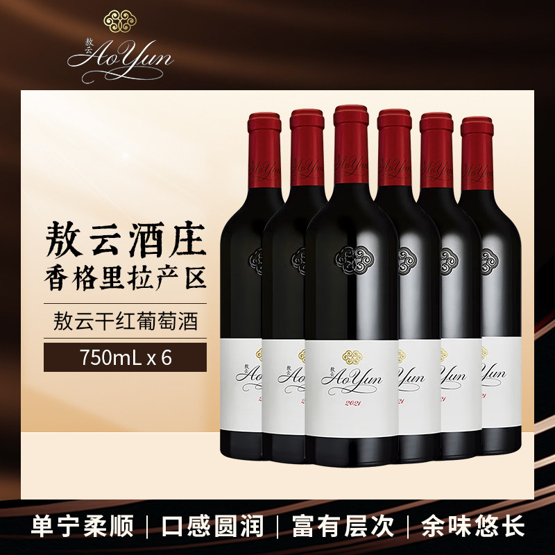 2021年敖云酒庄红酒Aoyun中国云南香格里拉正品干红葡萄酒礼