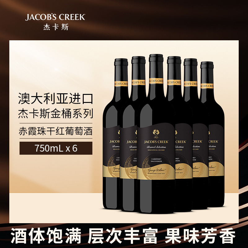 杰卡斯金桶赤霞珠红葡萄酒750ml整箱澳洲红五星原瓶进口干红红酒