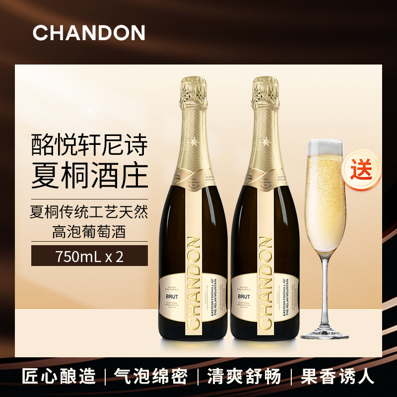 夏桐Chandon传统工艺天然高泡起泡酒750ml*2 香槟杯 中国佳酿酒庄