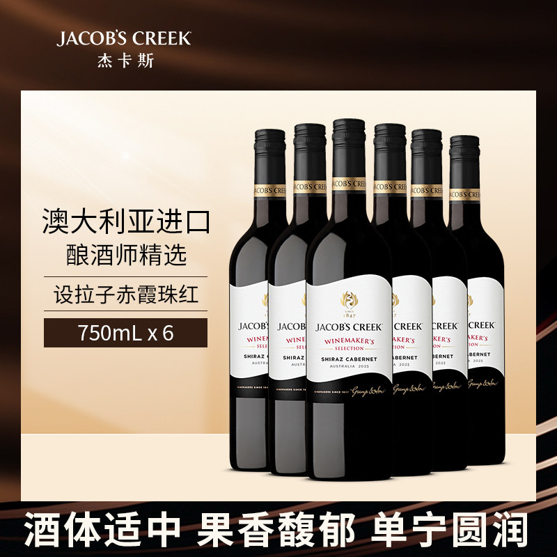 杰卡斯酿酒师精选设拉子赤霞珠干红葡萄酒澳洲红五星进口750ml