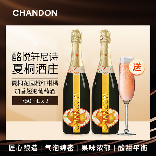 夏桐花园桃红柑橘加香起泡葡萄酒