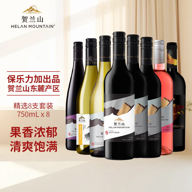 贺兰山葡萄酒国家地理标志产区红酒套装8支组合装国产送人自饮