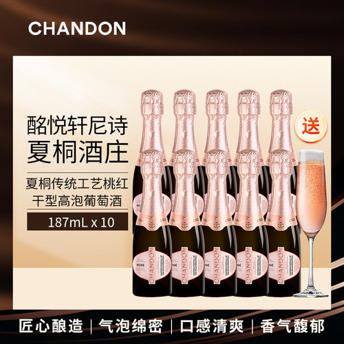夏桐小瓶装Chandon桃红起泡酒高泡葡萄酒187ml六支 起泡酒香槟杯