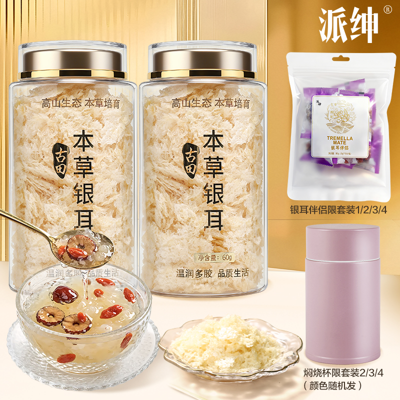 派绅古田本草银耳60g套装焖烧杯伴侣 非有机银耳羹免煮干货白木耳
